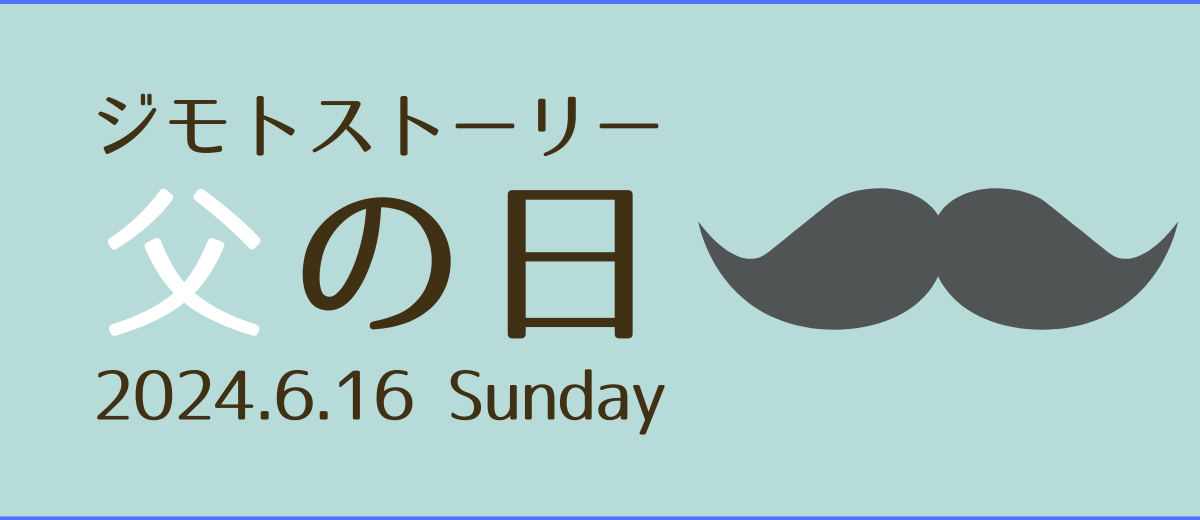 ジモトストーリー父の日